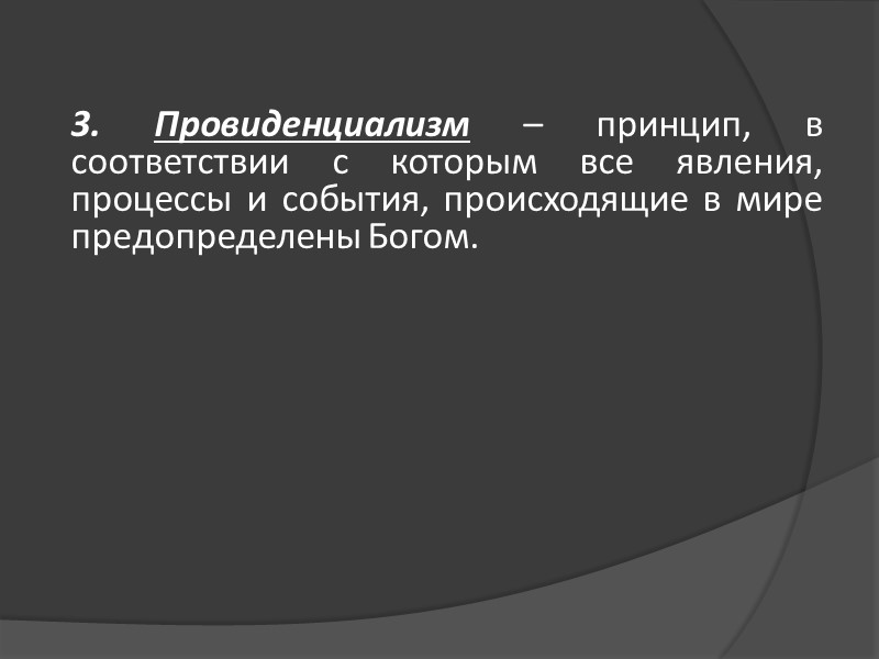3. Провиденциализм – принцип, в соответствии с которым все явления, процессы и события, происходящие 3. Провиденциализм – принцип, в соответствии с которым все явления, процессы и события, происходящие